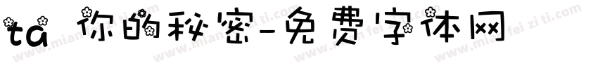 ta 你的秘密字体转换